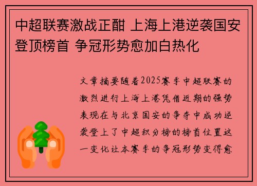 中超联赛激战正酣 上海上港逆袭国安登顶榜首 争冠形势愈加白热化