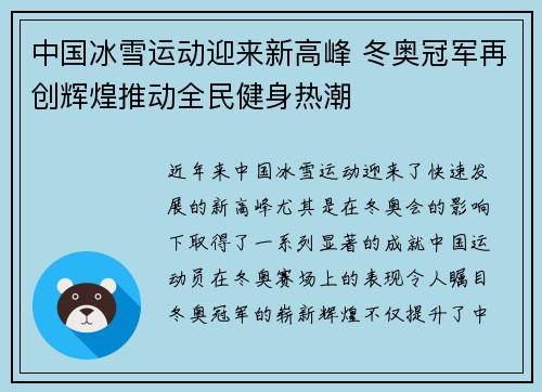 中国冰雪运动迎来新高峰 冬奥冠军再创辉煌推动全民健身热潮