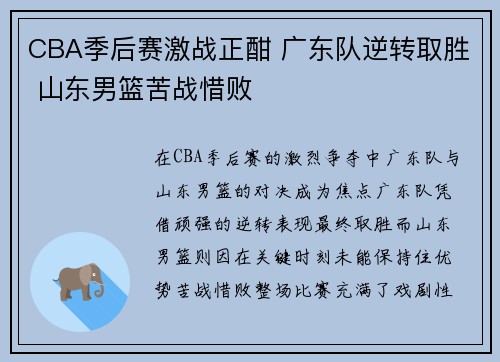 CBA季后赛激战正酣 广东队逆转取胜 山东男篮苦战惜败
