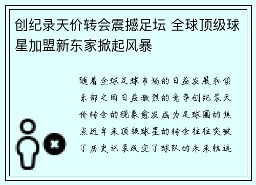 创纪录天价转会震撼足坛 全球顶级球星加盟新东家掀起风暴