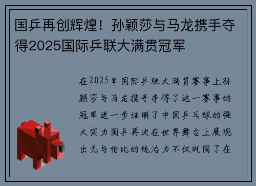 国乒再创辉煌！孙颖莎与马龙携手夺得2025国际乒联大满贯冠军