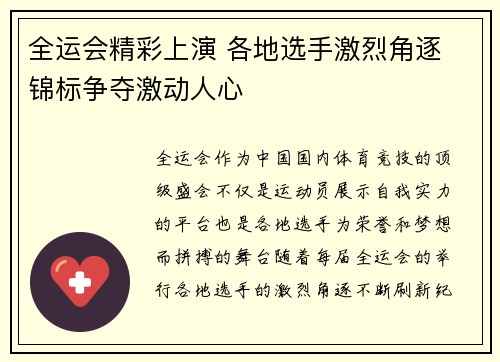 全运会精彩上演 各地选手激烈角逐 锦标争夺激动人心