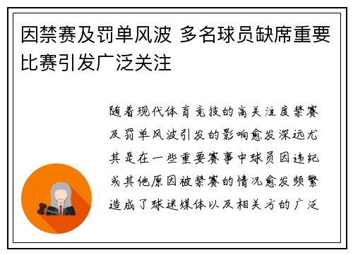 因禁赛及罚单风波 多名球员缺席重要比赛引发广泛关注