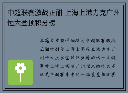 中超联赛激战正酣 上海上港力克广州恒大登顶积分榜