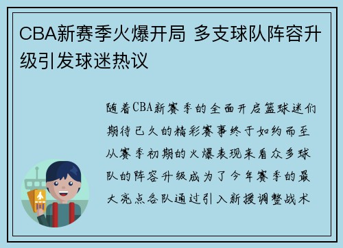 CBA新赛季火爆开局 多支球队阵容升级引发球迷热议
