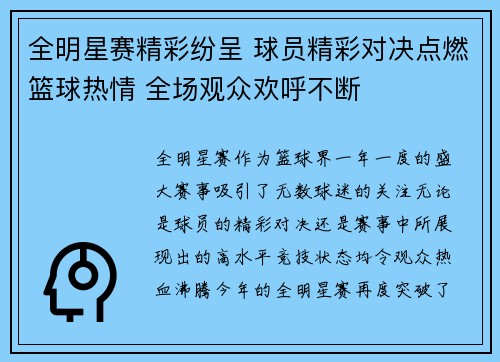 全明星赛精彩纷呈 球员精彩对决点燃篮球热情 全场观众欢呼不断