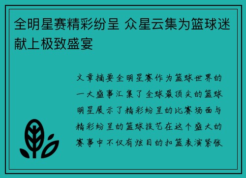 全明星赛精彩纷呈 众星云集为篮球迷献上极致盛宴