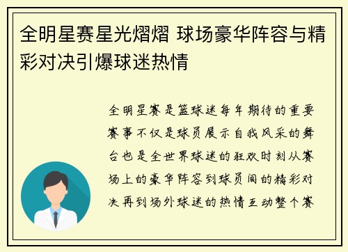 全明星赛星光熠熠 球场豪华阵容与精彩对决引爆球迷热情