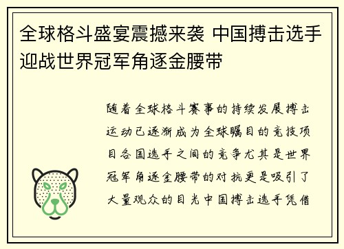 全球格斗盛宴震撼来袭 中国搏击选手迎战世界冠军角逐金腰带