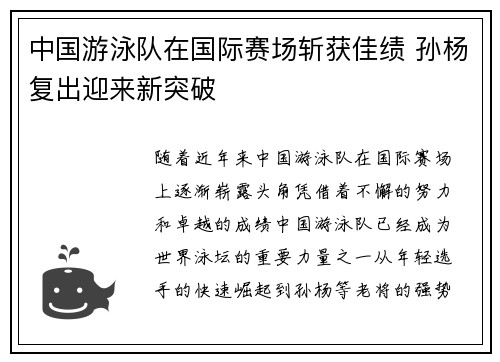 中国游泳队在国际赛场斩获佳绩 孙杨复出迎来新突破