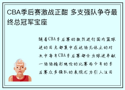 CBA季后赛激战正酣 多支强队争夺最终总冠军宝座