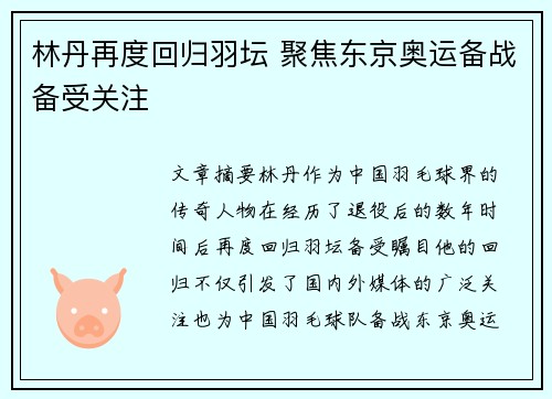 林丹再度回归羽坛 聚焦东京奥运备战备受关注