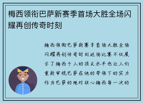 梅西领衔巴萨新赛季首场大胜全场闪耀再创传奇时刻