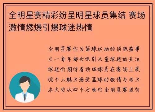 全明星赛精彩纷呈明星球员集结 赛场激情燃爆引爆球迷热情
