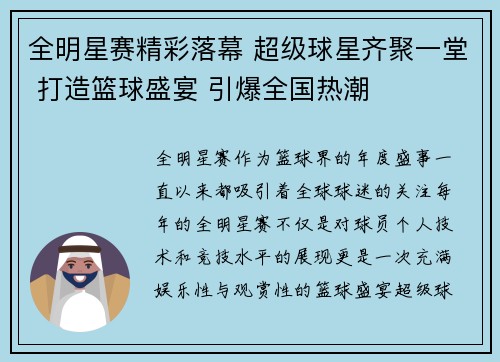 全明星赛精彩落幕 超级球星齐聚一堂 打造篮球盛宴 引爆全国热潮
