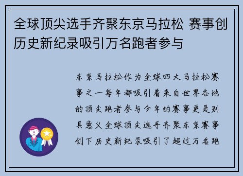 全球顶尖选手齐聚东京马拉松 赛事创历史新纪录吸引万名跑者参与