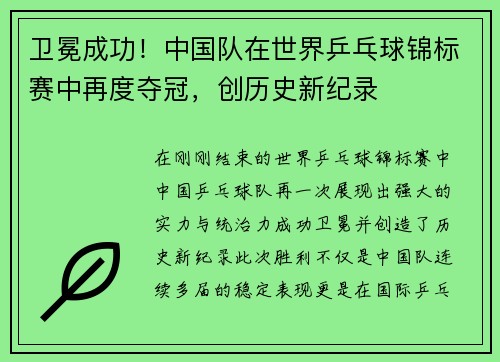 卫冕成功！中国队在世界乒乓球锦标赛中再度夺冠，创历史新纪录