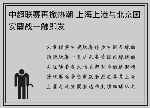 中超联赛再掀热潮 上海上港与北京国安鏖战一触即发