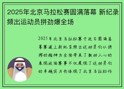 2025年北京马拉松赛圆满落幕 新纪录频出运动员拼劲爆全场