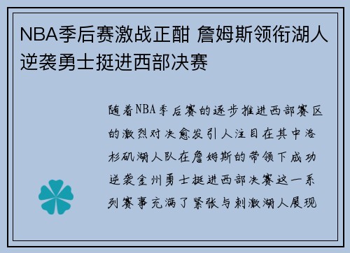 NBA季后赛激战正酣 詹姆斯领衔湖人逆袭勇士挺进西部决赛