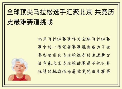 全球顶尖马拉松选手汇聚北京 共竞历史最难赛道挑战