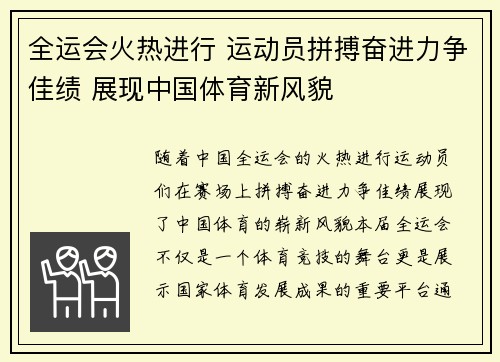 全运会火热进行 运动员拼搏奋进力争佳绩 展现中国体育新风貌