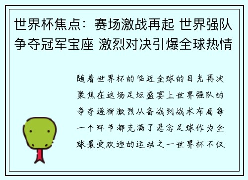 世界杯焦点：赛场激战再起 世界强队争夺冠军宝座 激烈对决引爆全球热情