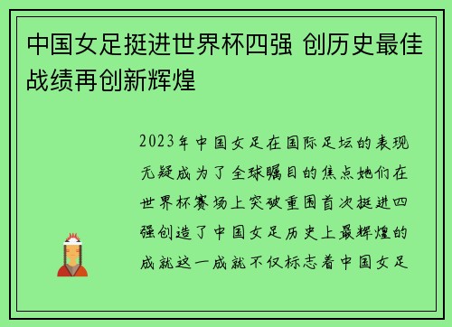 中国女足挺进世界杯四强 创历史最佳战绩再创新辉煌
