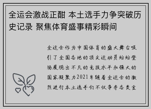 全运会激战正酣 本土选手力争突破历史记录 聚焦体育盛事精彩瞬间
