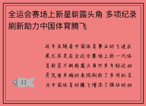 全运会赛场上新星崭露头角 多项纪录刷新助力中国体育腾飞