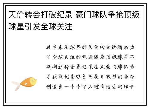 天价转会打破纪录 豪门球队争抢顶级球星引发全球关注