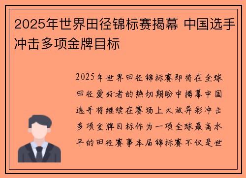 2025年世界田径锦标赛揭幕 中国选手冲击多项金牌目标