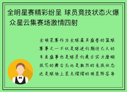 全明星赛精彩纷呈 球员竞技状态火爆 众星云集赛场激情四射