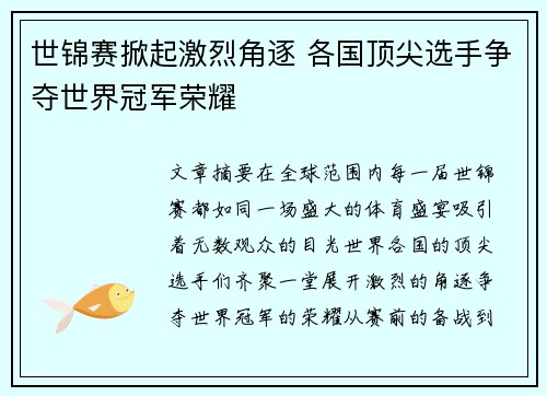 世锦赛掀起激烈角逐 各国顶尖选手争夺世界冠军荣耀