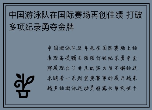 中国游泳队在国际赛场再创佳绩 打破多项纪录勇夺金牌