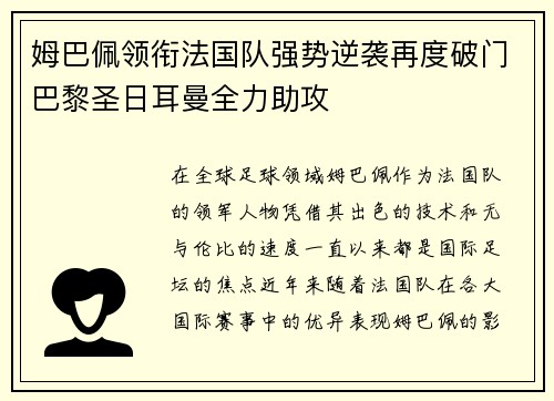 姆巴佩领衔法国队强势逆袭再度破门巴黎圣日耳曼全力助攻