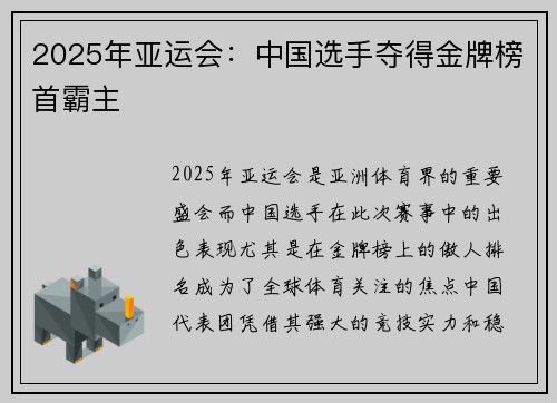 2025年亚运会：中国选手夺得金牌榜首霸主