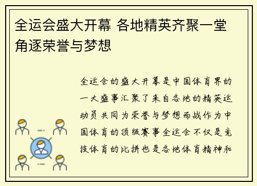 全运会盛大开幕 各地精英齐聚一堂 角逐荣誉与梦想
