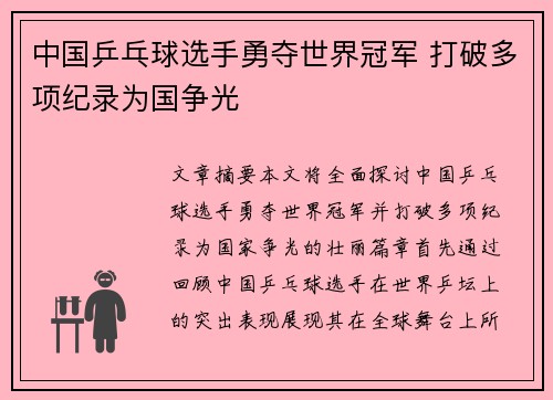 中国乒乓球选手勇夺世界冠军 打破多项纪录为国争光