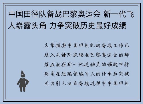 中国田径队备战巴黎奥运会 新一代飞人崭露头角 力争突破历史最好成绩
