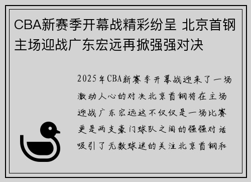 CBA新赛季开幕战精彩纷呈 北京首钢主场迎战广东宏远再掀强强对决