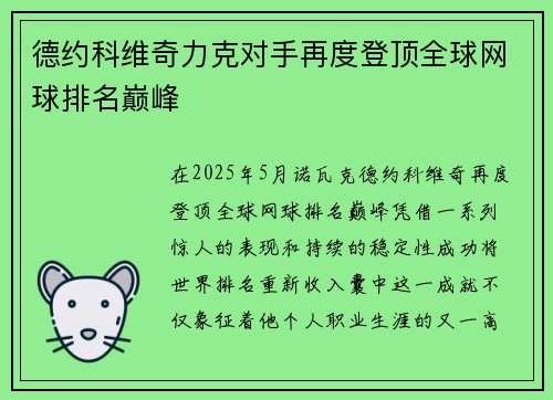 德约科维奇力克对手再度登顶全球网球排名巅峰