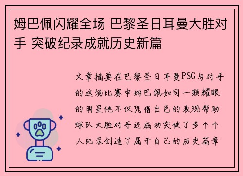 姆巴佩闪耀全场 巴黎圣日耳曼大胜对手 突破纪录成就历史新篇