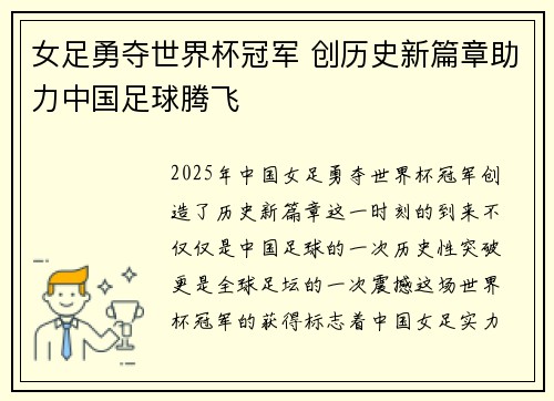 女足勇夺世界杯冠军 创历史新篇章助力中国足球腾飞