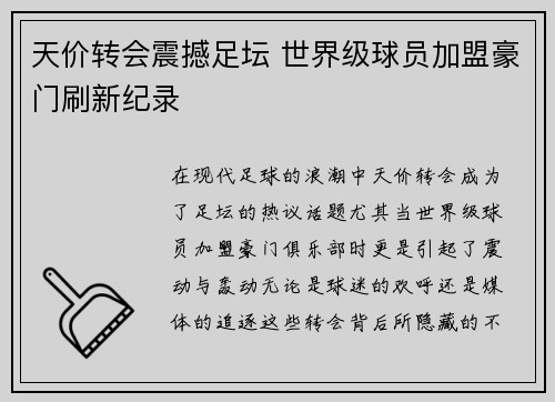 天价转会震撼足坛 世界级球员加盟豪门刷新纪录