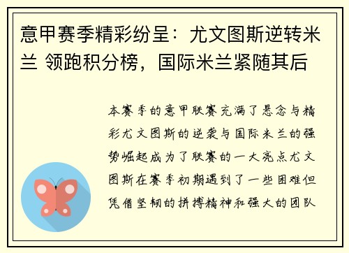 意甲赛季精彩纷呈：尤文图斯逆转米兰 领跑积分榜，国际米兰紧随其后