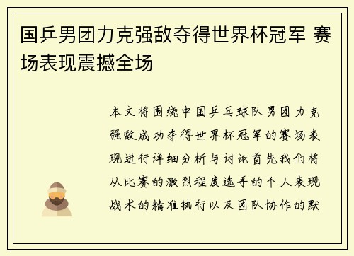 国乒男团力克强敌夺得世界杯冠军 赛场表现震撼全场