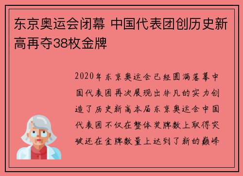 东京奥运会闭幕 中国代表团创历史新高再夺38枚金牌