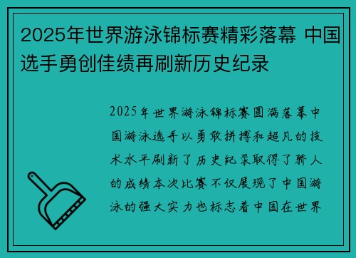 2025年世界游泳锦标赛精彩落幕 中国选手勇创佳绩再刷新历史纪录