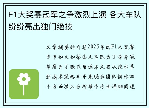 F1大奖赛冠军之争激烈上演 各大车队纷纷亮出独门绝技